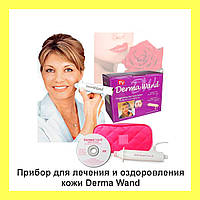 Прибор для лечения и оздоровления кожи Derma Wand! Покупай
