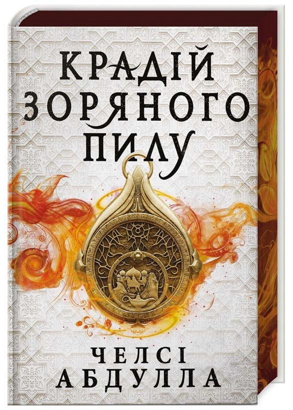 Крадій зоряного пилу. Limited edition
