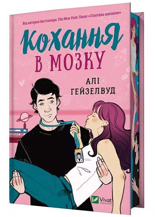 Кохання в мозку. Книга 2 (із кольоровим зрізом)