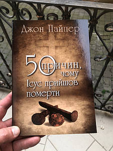 50 причин, чому Ісус прийшов померти. Дж. Пайпер.