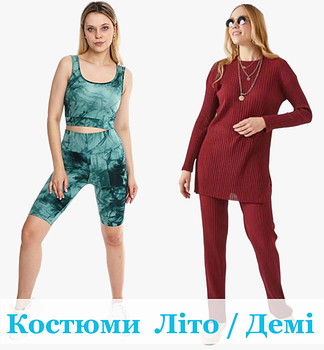 Жіночі костюми, Спортивні та Класичні, Норма та Батал