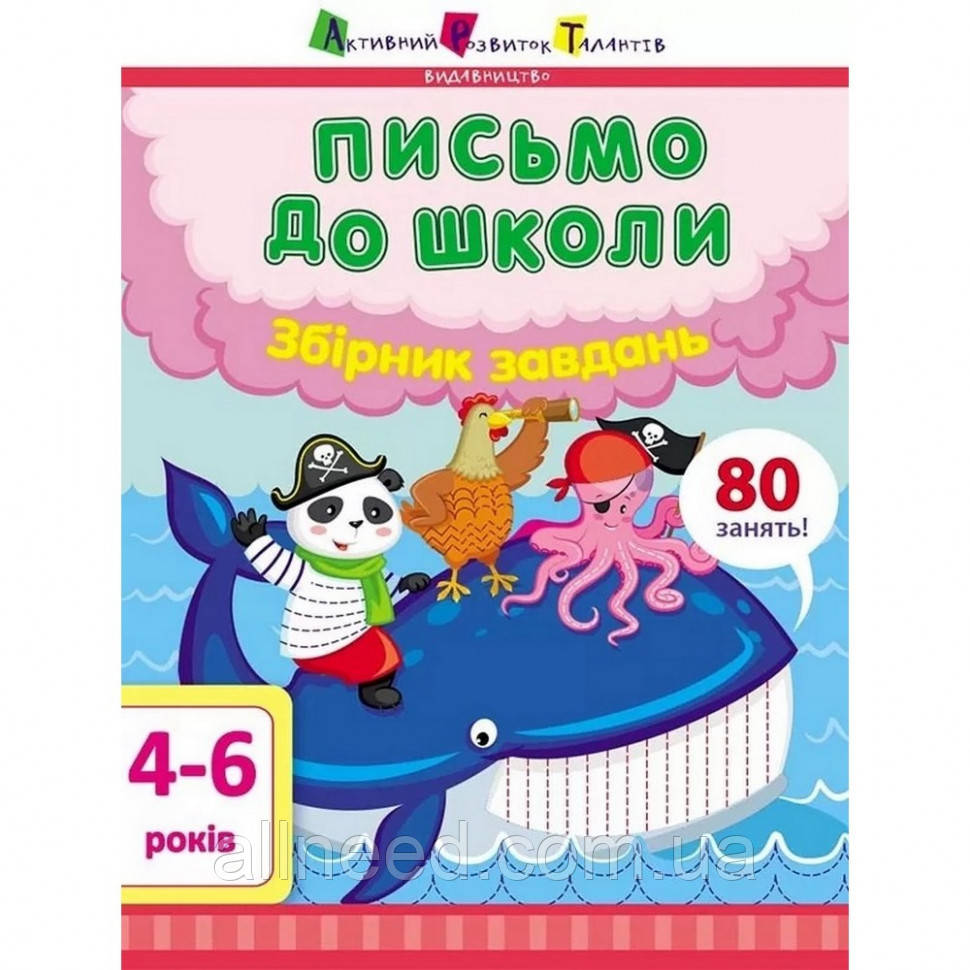 Навчальна книга "Письмо до школи. Збірник завдань "АРТ 19101 укр