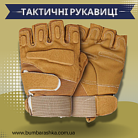 Тактические перчатки для военнослужащих HW72 песочные M. Беспалые армейские перчатки с защитой от ударов