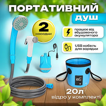 Душ портативний автономний для кемпінгу та дачі, на акумуляторі та з відром на 20 л 2 насадки