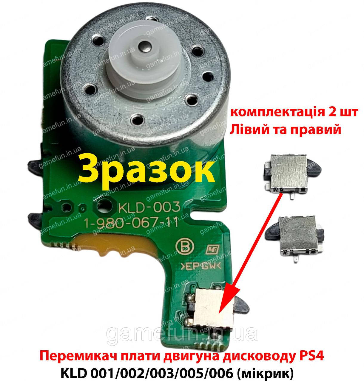 Перемикач плати двигуна дисководу PS4 KLD 001/002/003/005/006 (мікрик) (2 ШТ)
