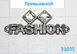 Пришивна фурнітура Fashion, фото 4