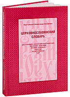 Церковнославянский словарь. Протоиерей Александр Свирелин