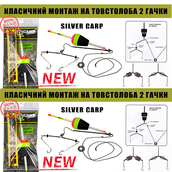 Готова оснастка для лову толстовба Silver Carp 2кючка