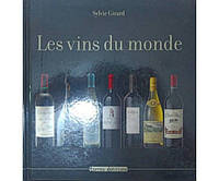 Les vins du monde (Вина мира) Girard S.