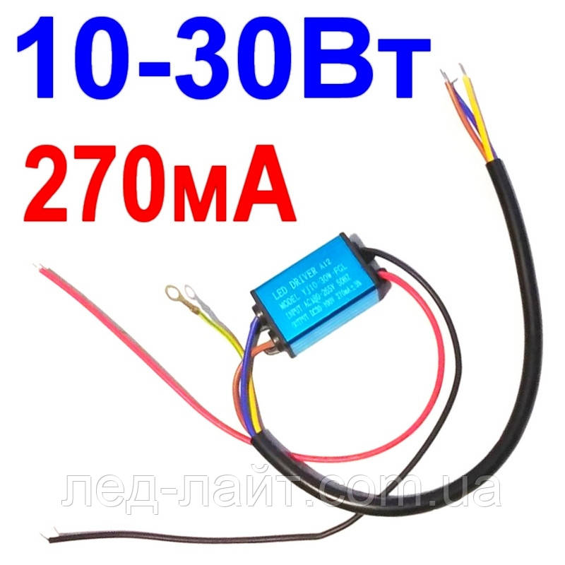 Драйвер світлодіодів 10-30W 270mA 220В IP65