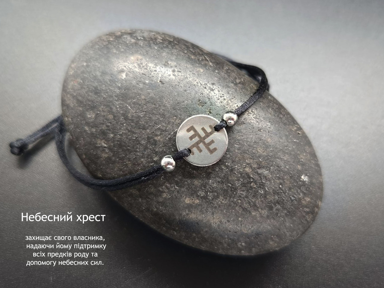 Небесний хрест — браслет, дає підтримку всьому роду