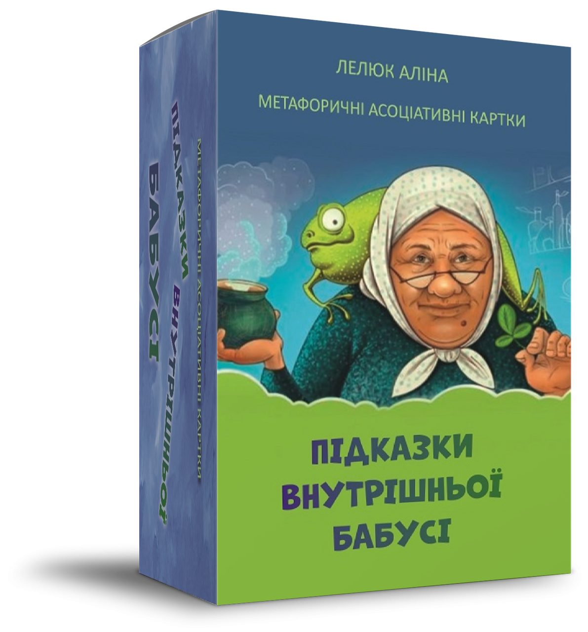 Метафоричні асоціативні карти «Підказки внутрішньої бабусі». А. Лелюк