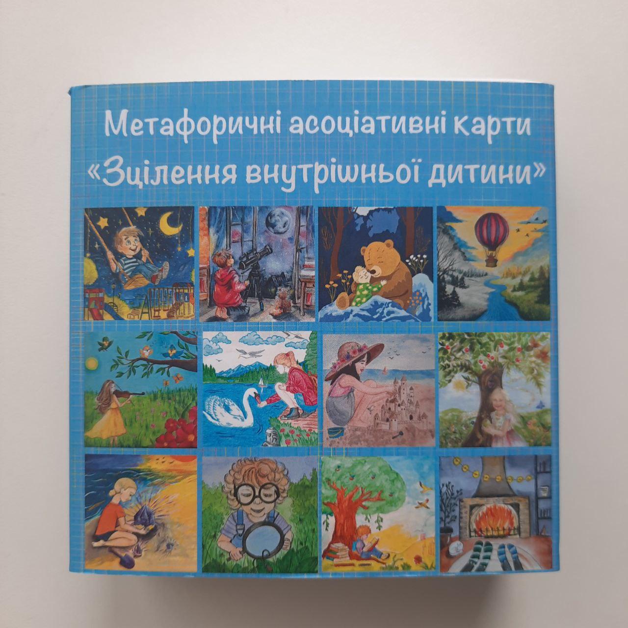 Метафоричні асоціативні карти «Зцілення внутрішньої дитини», фото 1