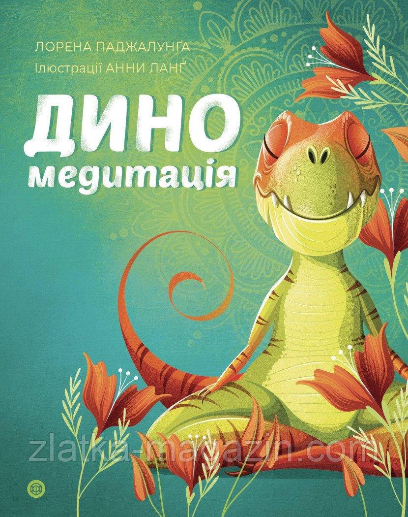 Диномедитація