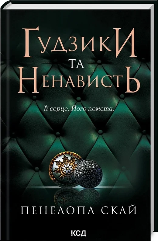 Ґудзики та ненависть Книга 2 - Пенелопа Скай