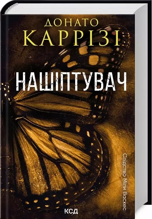 Нашіптувач Книга 1 - Донато Каррізі