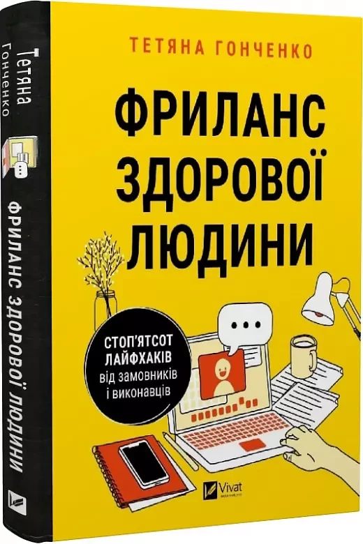 Фриланс здорової людини - Тетяна Гонченко, фото 1