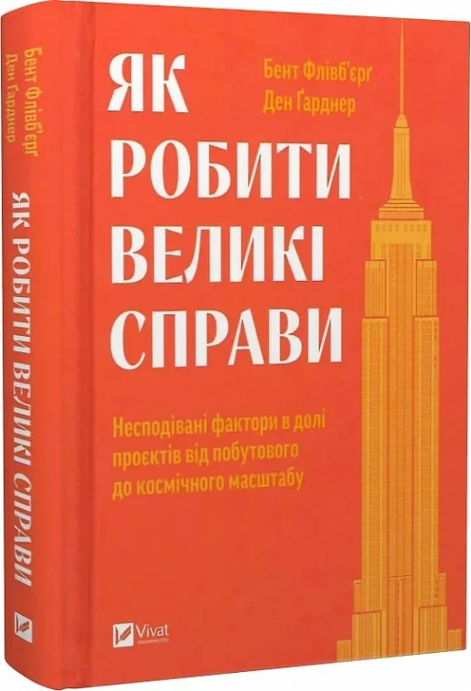 Як робити великі справи - Бент Флівб'єрґ Ден Ґарднер, фото 1