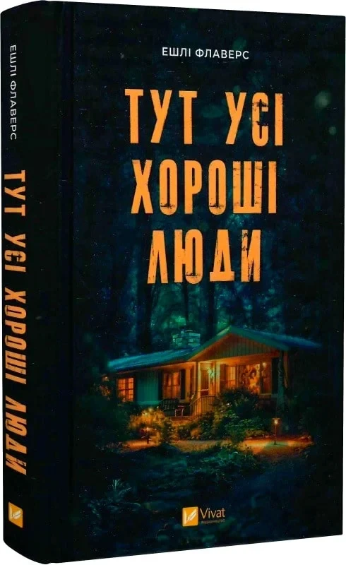 Тут усі хороші люди Ешлі Флаверс