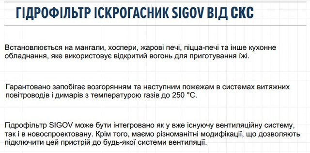 Гидрофильтр искрогаситель SIGOV