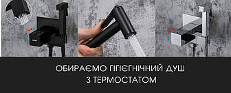 ЯК ВИБРАТИ ГІГІЄНІЧНИЙ ДУШ ІЗ ТЕРМОСТАТОМ - КОРИСНА СТАТТЯ