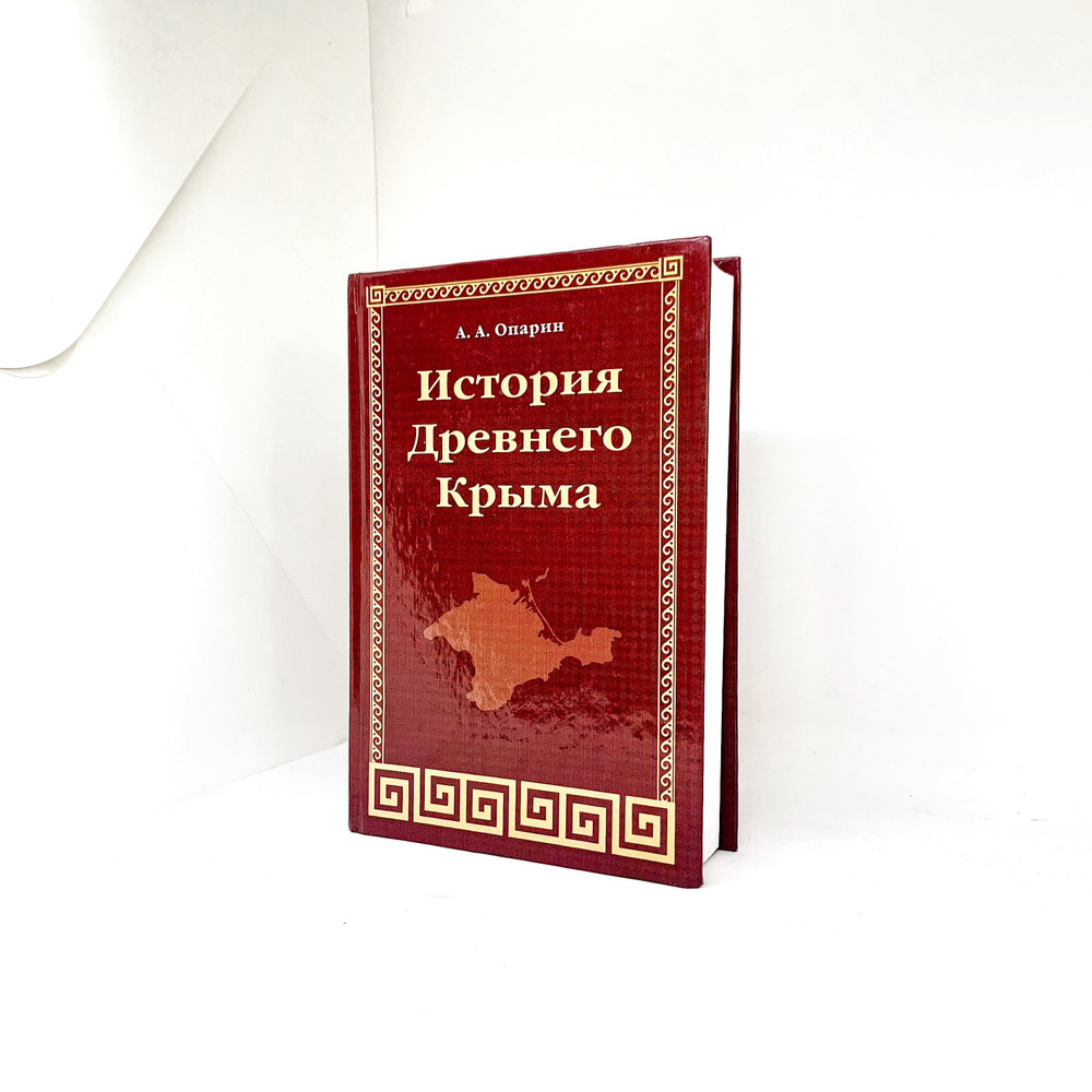 Історія Стародавнього Криму - А. А. Опарін (рос.)