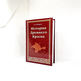 Історія Стародавнього Криму - А. А. Опарін  (рос.)