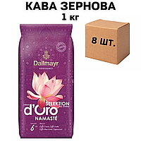 Ящик кофе в зернах Dallmayr Crema D'oro Selektion Namaste 1 кг (в ящике 8 шт)