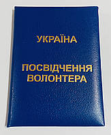 Удостоверение волонтера мягкое синее бланк