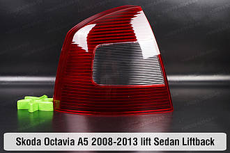 Скло заднього ліхтаря Skoda Octavia A5 Sedan Liftback (2008-2013) рест ліве