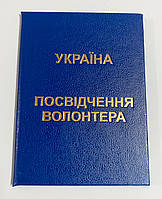 Удостоверение волонтера бланк синий