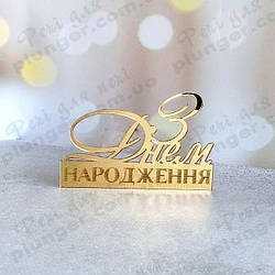 Топер, декор для кондитерських виробів торцевий дзеркальний З Днем народження