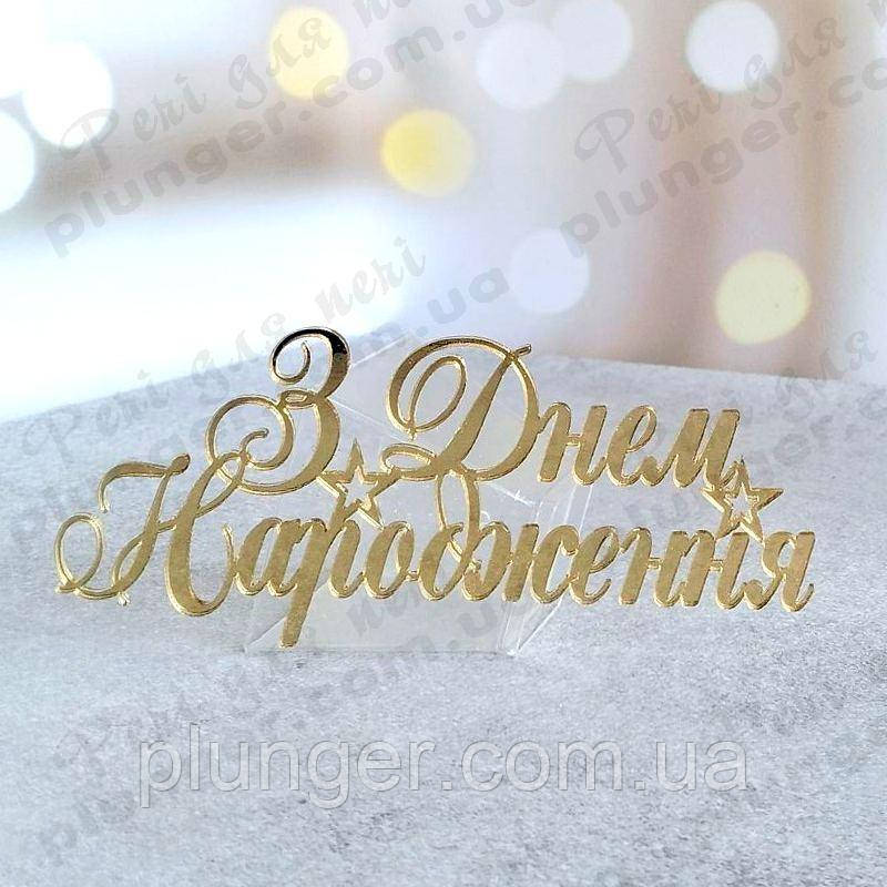 Топер, декор для кондитерських виробів торцевий дзеркальний З Днем народження, фото 1