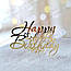 Топер, декор для кондитерських виробів торцевий дзеркальний Happy Birthday, фото 3
