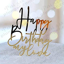 Топер, декор для кондитерських виробів торцевий дзеркальний Happy Birthday