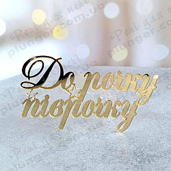 Топер, декор для кондитерських виробів торцевий дзеркальний  До рочку піврочку