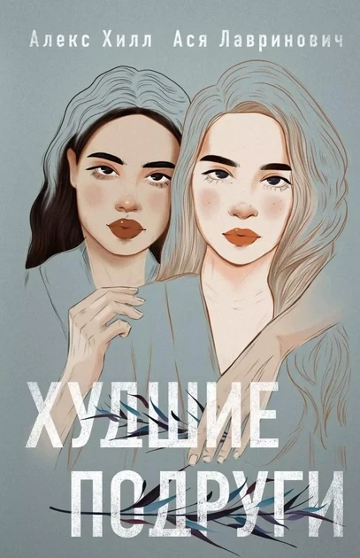 Найгірші подруги (м'як.обкл)