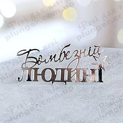Топер, декор для кондитерських виробів торцевий дзеркальний Бомбезній людині Срібло