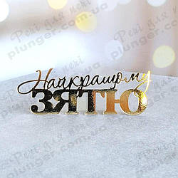 Топер, декор для кондитерських виробів торцевий дзеркальний  Найкращому зятю