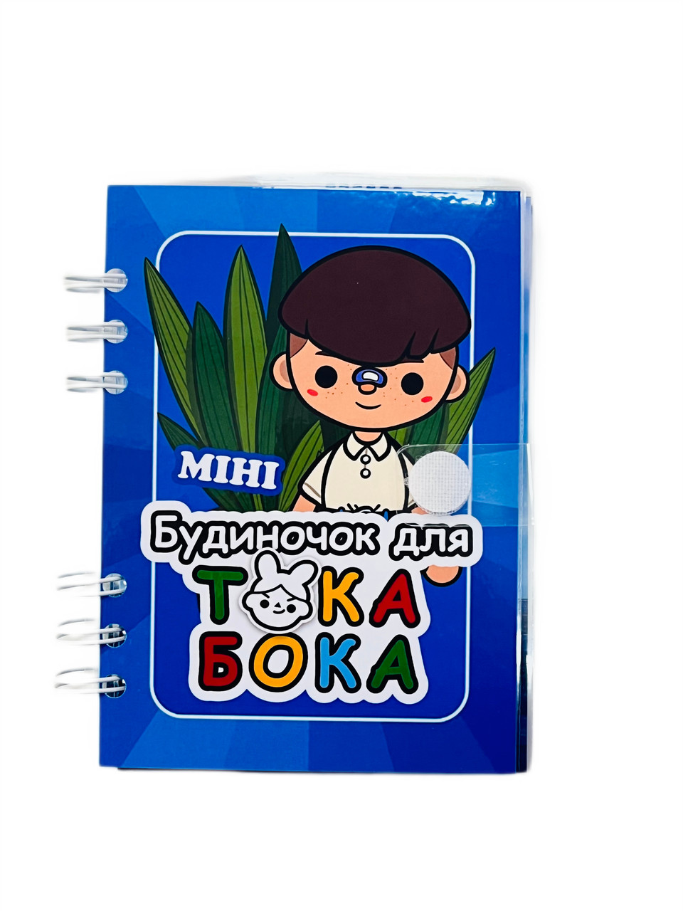 Розвиваюча книжка - блокнот липучки міні будиночок для ТОКА БОКА TOCA BOCA 202403, фото 1