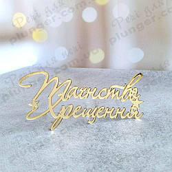 Топер, декор для кондитерських виробів торцевий деркальний Таїнство хрещення