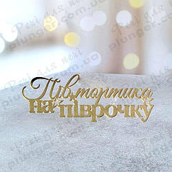 Топер, декор для кондитерських виробів торцевий дзеркальний Півтортика на піврочку