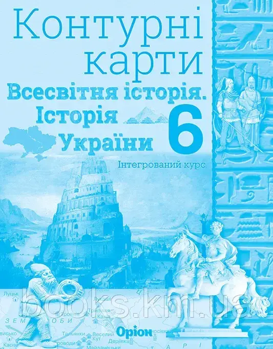 Щупак І.Я. ISBN 997-966-991-165-0/ Істор.Укр та Всесв.істор. інтегр.курс , 6кл. Контурні карти НУШ 2023, фото 1