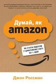 Книга - Думай, як Amazon. Як стати лідером у цифровому світі. Автор - Джон Россман (КМ-Букс) (м'яка)
