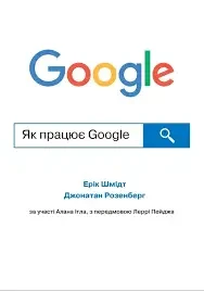 Книга - Як працює Google. Автори - Ерік Шмідт, Джонатан Розенберг (КМ-Букс) (м'яка)