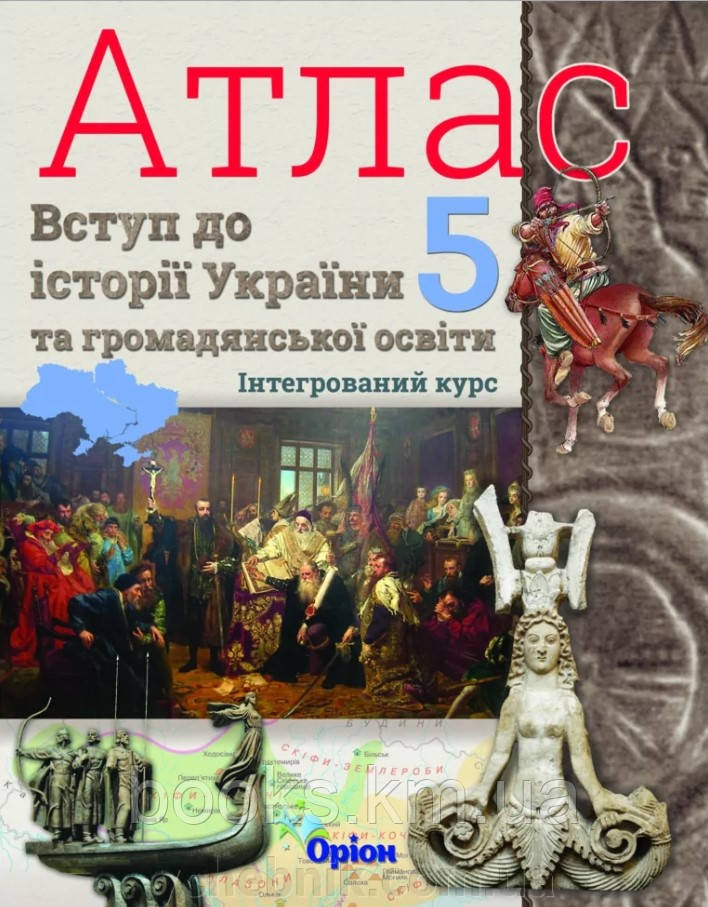 Щупак І.Я. ISBN 978-966-991-209-1/Атлас 5 кл. Вступ до історії України та громадянської освіти. інтегров.курс, фото 1