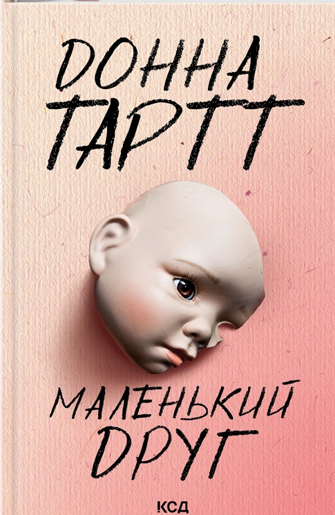 Книга «Маленький друг (Детектив)». Автор - Донна Тартт