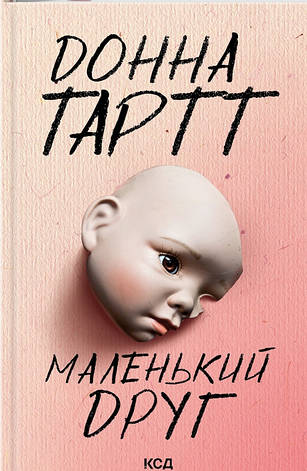 Книга «Маленький друг (Детектив)». Автор - Донна Тартт, фото 1