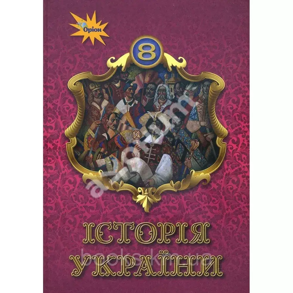 Щупак І.Я. ISBN 978-966-991-121-6 / Історія України 8 кл. Підручник, фото 1