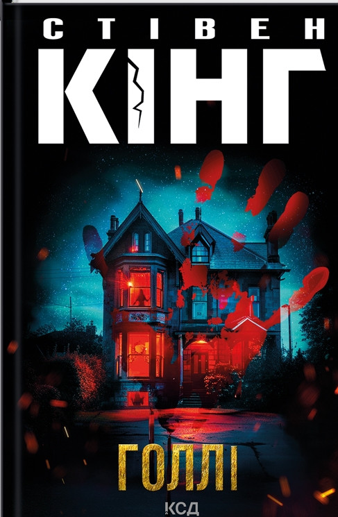 Книга «Голлі». Автор - Стівен Кінг